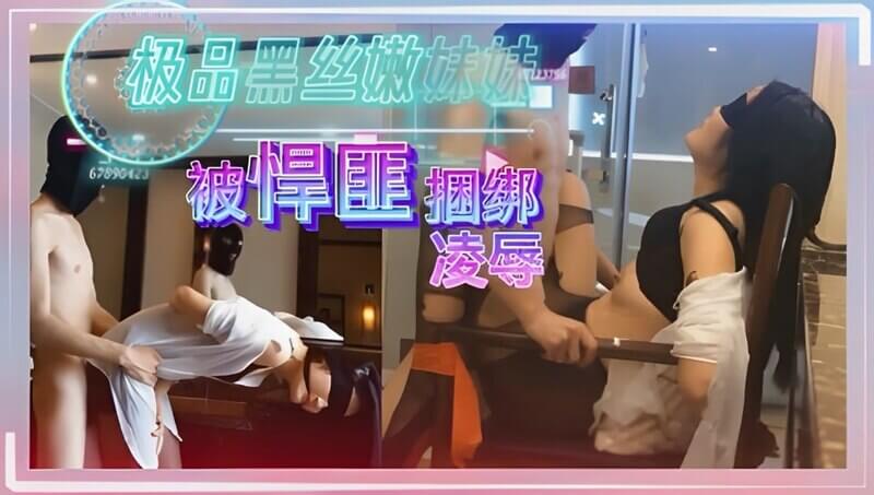 极品黑丝妹,被匪徒捆绑凌辱调教,彻底沦为玩物
