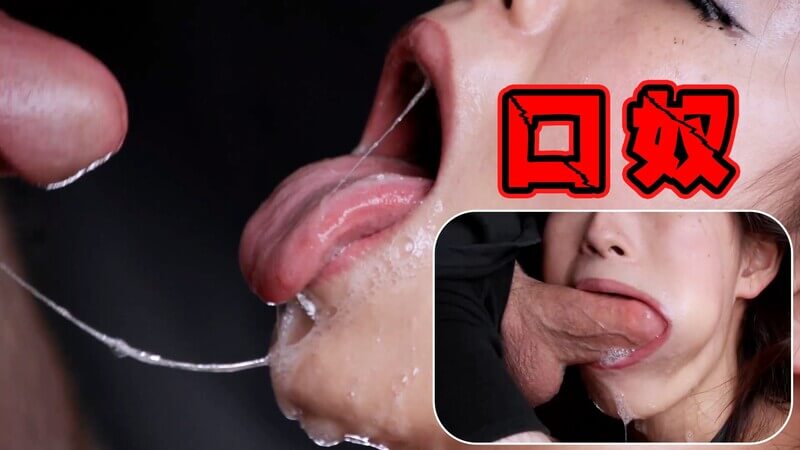 口奴 捆绑强制抽插深喉口爆