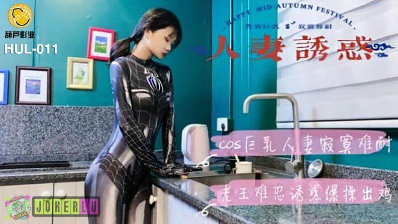 葫芦影业 人妻的诱惑