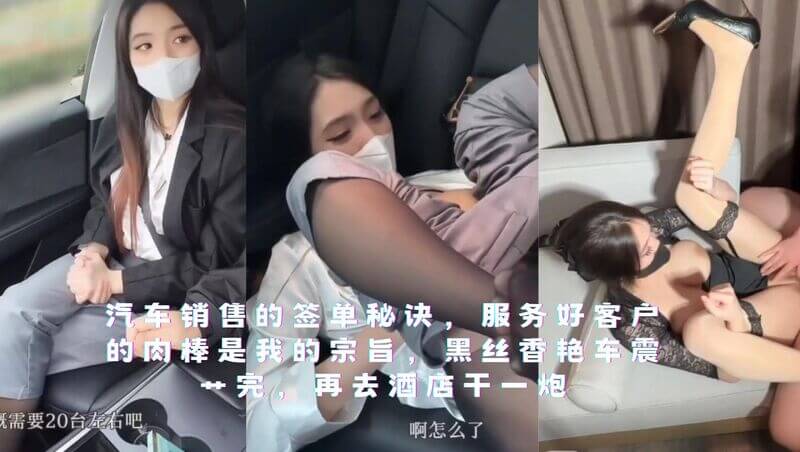 汽车销售的签单秘诀肉棒服务获芳心，黑丝香车震 酒店战，客户满意更重要