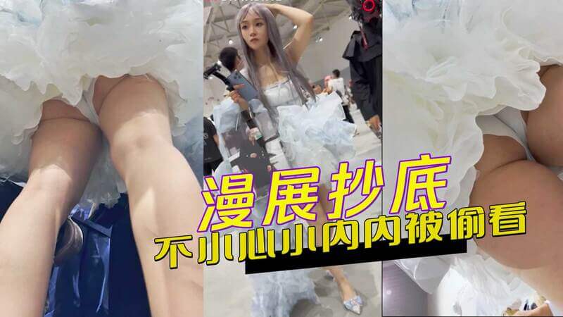 漫展抄底 COS美少女小内内不小心走光