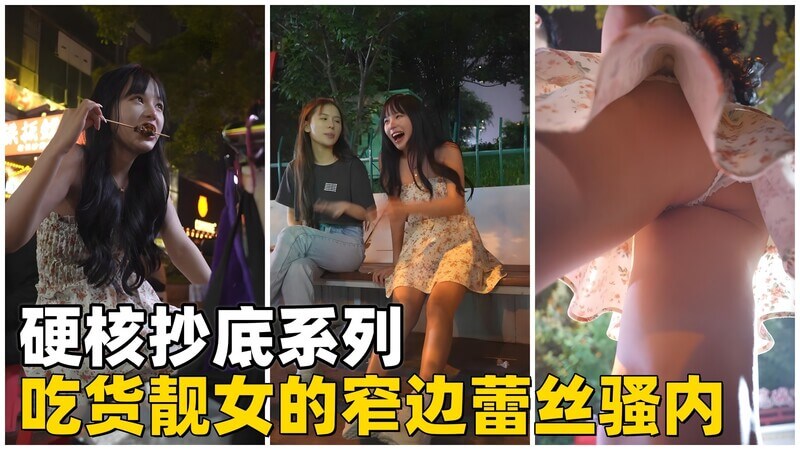 街头抄底 吃货靓女的窄边蕾丝骚内