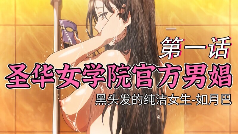 中文字幕 圣华女学院官方男娼第一话：黑头发的纯洁女生-如月巴
