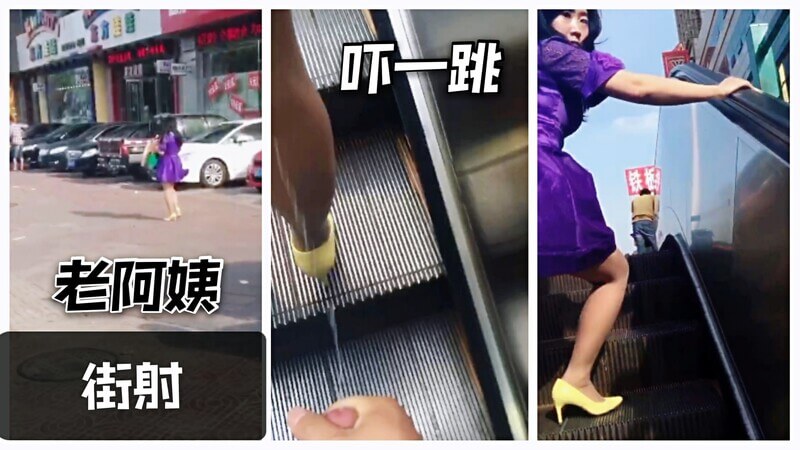 街射老阿姨被吓着了电梯精射街拍实录