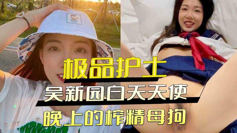阳光下的白衣天使，暗夜里的风流母狗，护士吴新园的双面生活被揭露，她隐藏着怎样的秘密？这背后暗藏着一个精虫榨取者的神秘身份，阳光下的天使，暗藏着怎样的风流秘史？