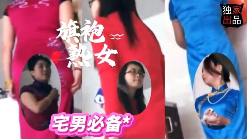 旗袍熟女拉稀屎