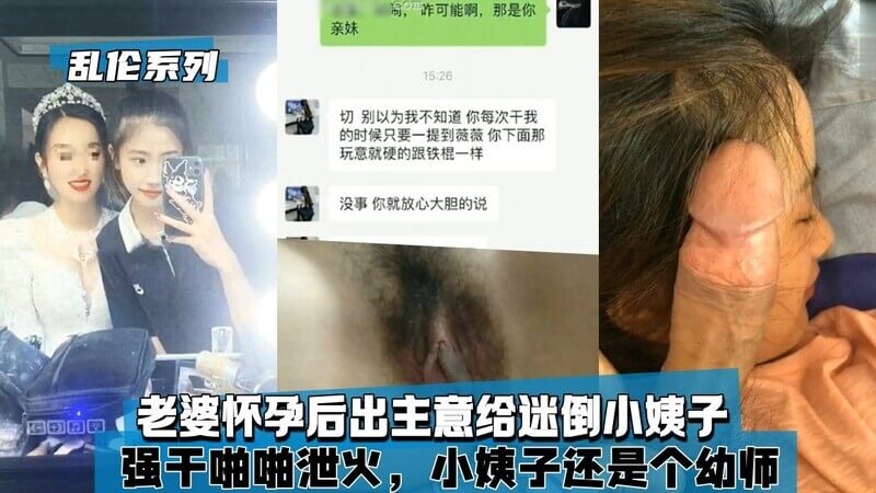 我怀孕后让老公迷倒幼师小姨子，强势啪啪燃情夜，小姨子欲罢不能沦陷中