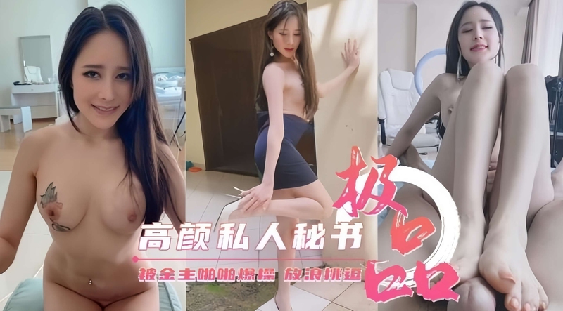 高颜值秘书私密生活 - 被金主无情爆操的放浪挑逗，颜值与身材兼具的秘书，在金主面前却甘愿沦为玩物，无时无刻被爆操，她那放浪的挑逗，让金主欲罢不能。