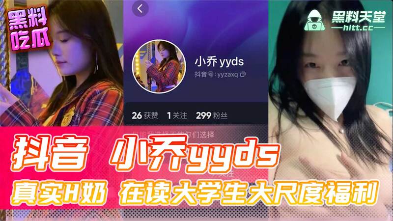 网曝抖音小乔yyds真是H奶巨乳！在读大学生小乔宿舍大尺度福利流出黑料吃瓜看这里