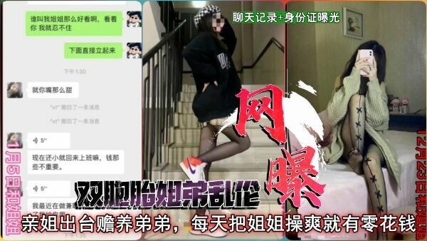 劲爆黑料国产双胞胎姐弟胎乱伦后续，附身份证网曝门！真·乱伦后院起火！