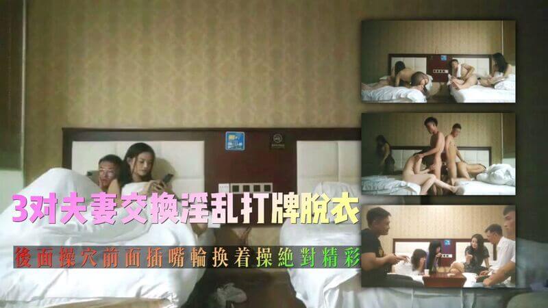 3对夫妻交换淫乱打牌脱衣后面操穴前面插嘴轮换着操