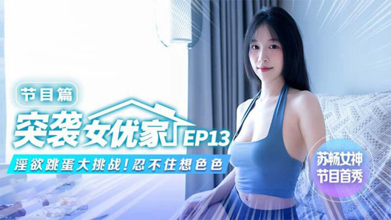 麻豆传媒映画 国产剧情  这一次，苏畅突袭女优家，带来了淫欲跳蛋大挑战。他能否抵御诱惑，忍住色色的冲动？