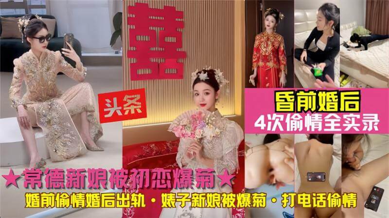 新娘被初恋爆菊，婚后出轨前男友！常德人妻被爆菊，黑料吃瓜看点十足！
