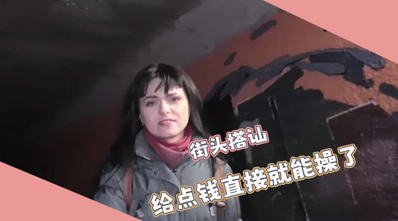搭讪清纯妹子，钱包丢了正着急外国美妹感动落泪，热心相助后直接酒店开房