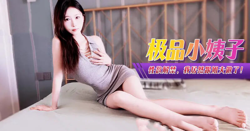 麻豆传媒性欲禁锢多年，我却在姐姐婚礼后和姐夫缠绵，国产原创激情片，解禁我的欲火！