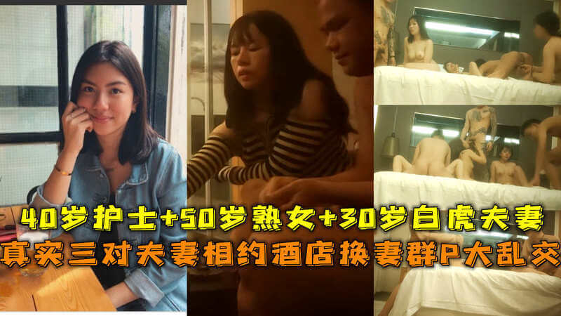 真实三对人妻夫妻酒店群P大乱交，内射换妻偷情爽翻天！