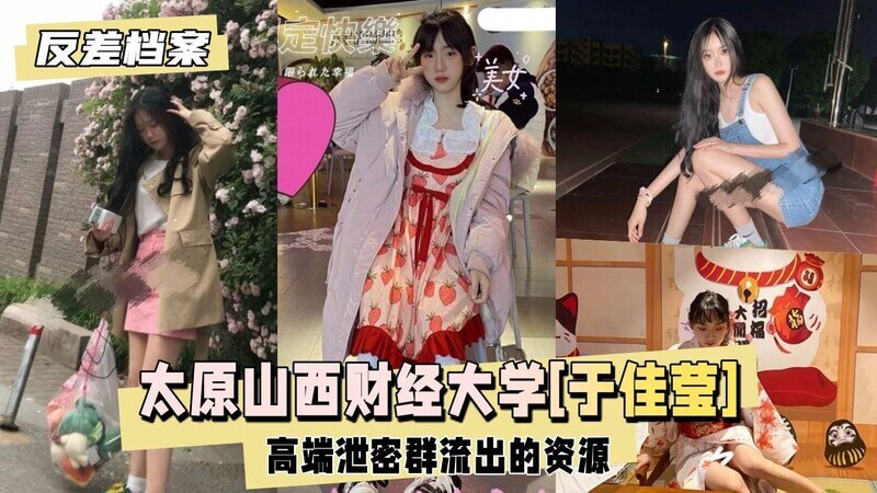 清纯小母狗于佳莹，山西财经大学官方流出，可爱面孔下的高端群资源泄密！