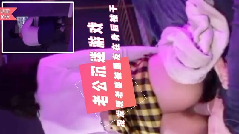 换妻群微信流出：大哥沉迷游戏，把娇妻送给兄弟被绿，丝毫不顾娇妻被兄弟们轮流滋润的羞耻黑料福利！