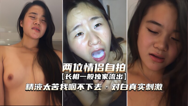 情侣激情做爱 口爆女友 精液太苦我咽不下