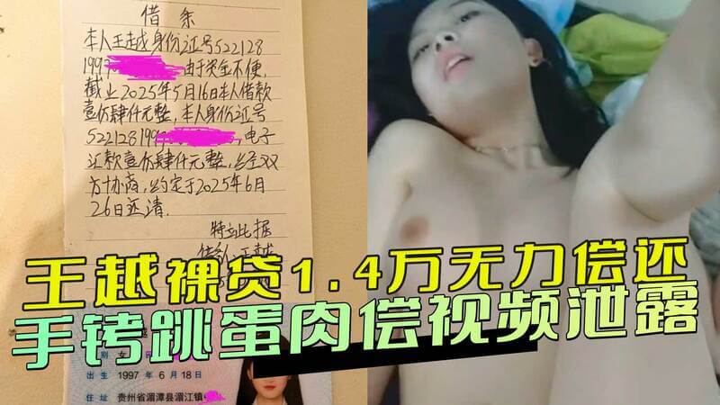 王越裸贷丑闻：1.4万债务换眼罩、手铐和跳蛋肉偿，不堪视频外泄引发热议