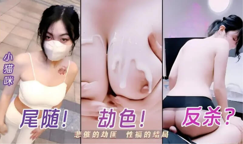 香蕉视频-国产原创女神被尾随！剧情反转 反杀变劫色