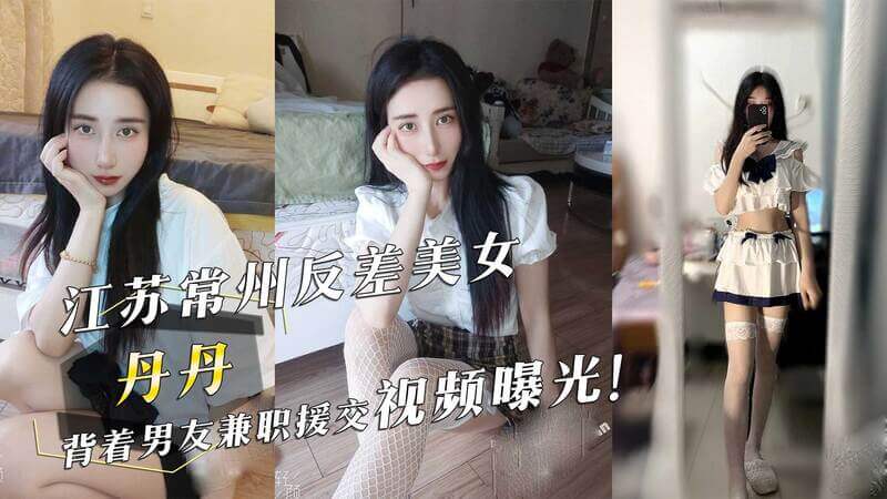 江苏援交曝光 丹丹私密视频流出，兼职背德之美！这则黑料曝光了丹丹的隐私，引发吃瓜群众的热议。