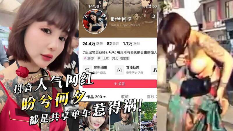 抖音网红走光事件，单车卷衣，春光乍泄！抖音网红盼兮何夕因单车事故而走红，衣服被车轮卷起，意外曝光，引发网友热议。