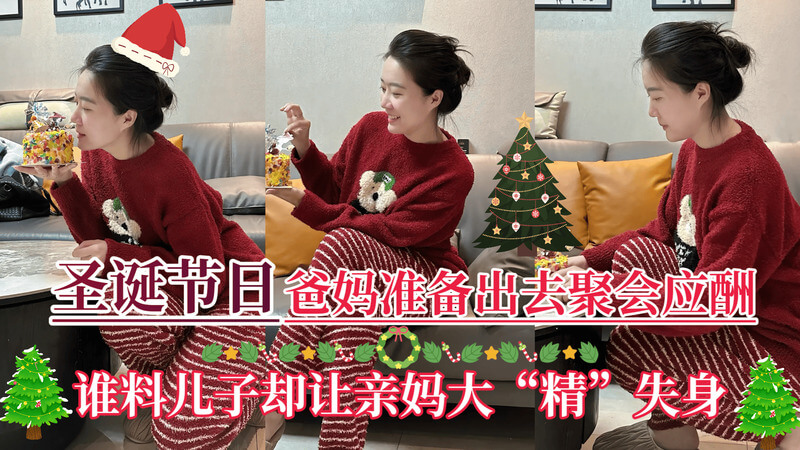 圣诞爸妈准备出去聚会,谁料儿子却让亲妈大精失身