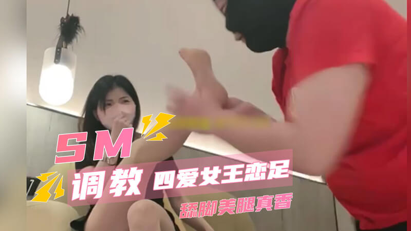 SM美腿人妻调教：女王的粗暴恋足之夜