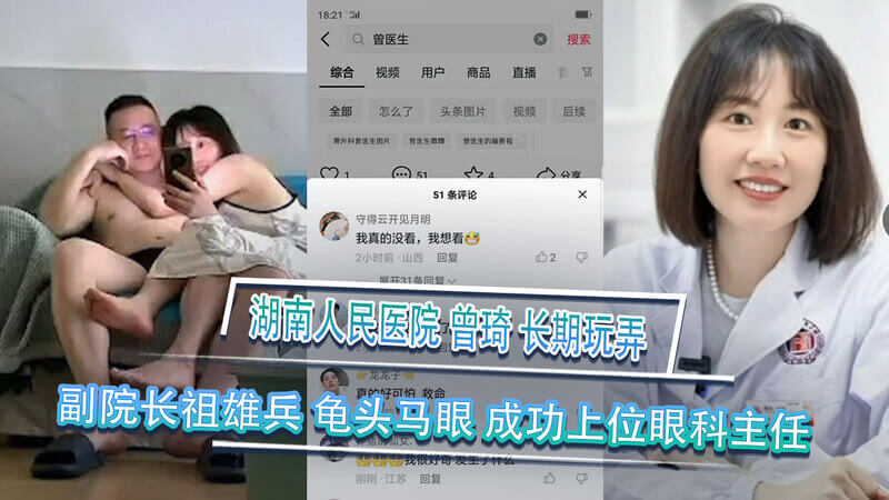 湖南医院曾琦勾搭副院长祖雄兵，以色谋权最终成功上位眼科主任 ！