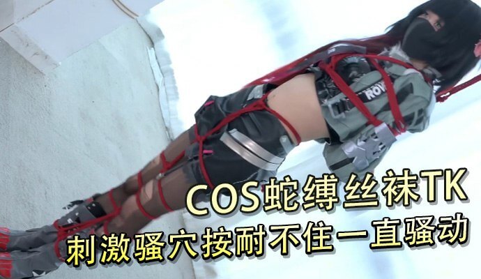 COS蛇缚丝袜TK,刺激骚穴按耐不住一直骚动