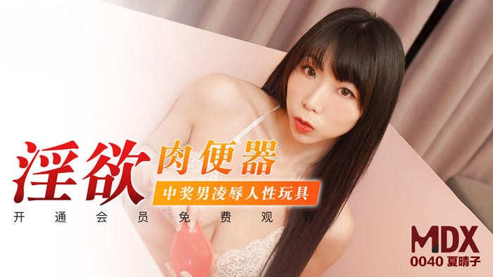 夏晴子 性奴玩具的狂欲后入之旅，口交自慰道具齐上阵