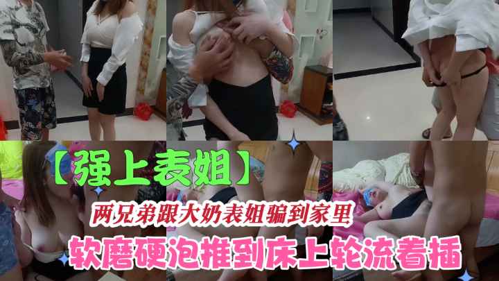 表姐的诱惑 两兄弟轮番上阵，3P后入骑乘爽翻天
