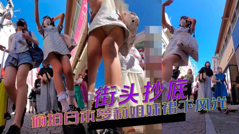 街头抄底 偷拍萝莉姐妹裙下风光