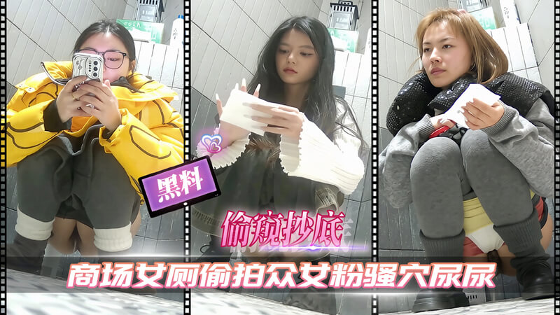 商场女厕偷拍 众女粉骚穴尿尿