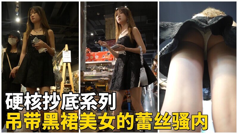真实抄底 吊带黑裙美女的蕾丝骚内