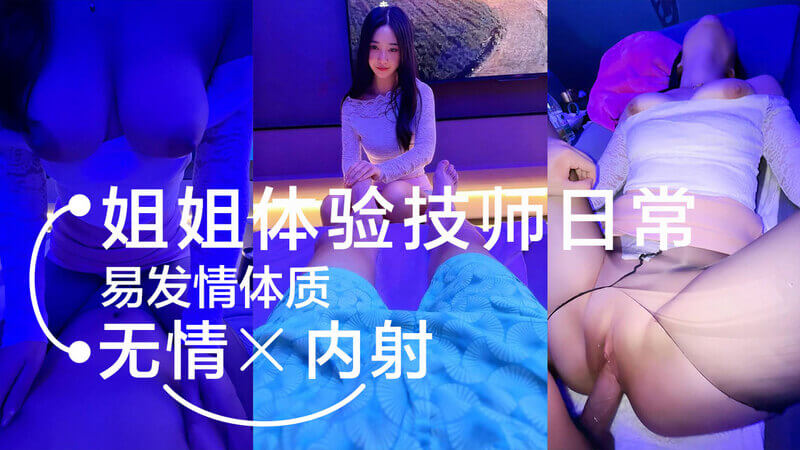 姐弟乱伦激情日常 姐姐技师易发情体质遭无情内射