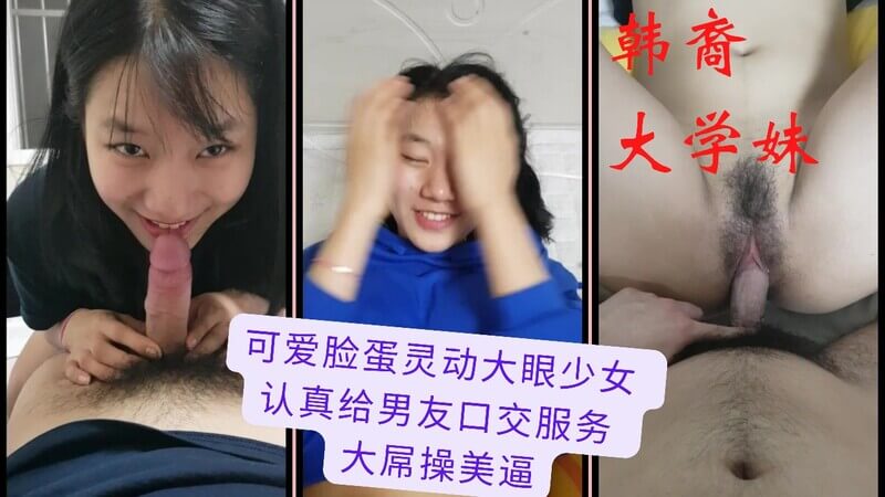 韩裔大学妹，灵动大眼，认真为男友口交，网红自拍流出，后入白浆满面
