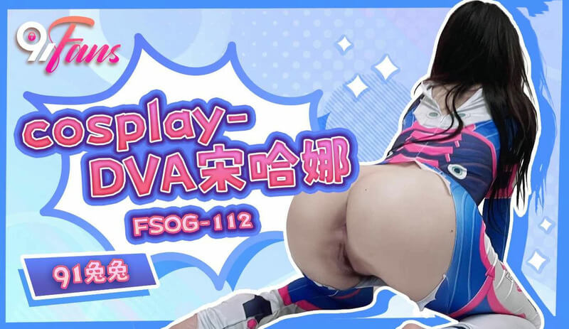 cosplay-DVA宋哈娜91兔兔，性感热舞秀丰满身材，大尺度私拍福利流出