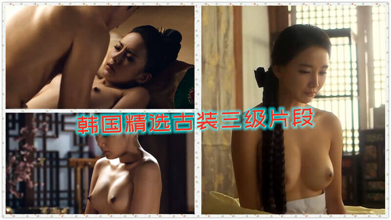 韩国精选美乳古装三级片精华干炮，带你领略韩国三级剧情的魅力。