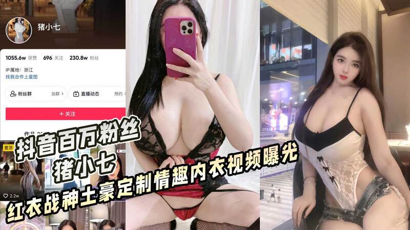 抖音百万粉丝  猪小七  红衣战神土豪定制情趣内衣视频曝光