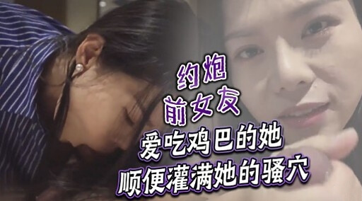 她不仅爱吃鸡巴，还让他的鸡巴深喉咙。淫荡的爆乳骚妇，欲火难耐。