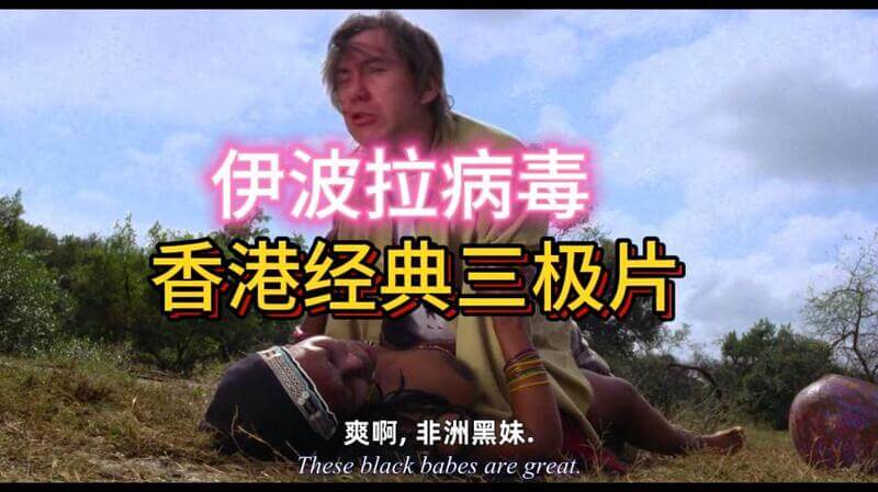 香港经典三级片，伊波拉病毒：欲望伊波拉，美女医生战病毒诱惑，激情战疫夜！
