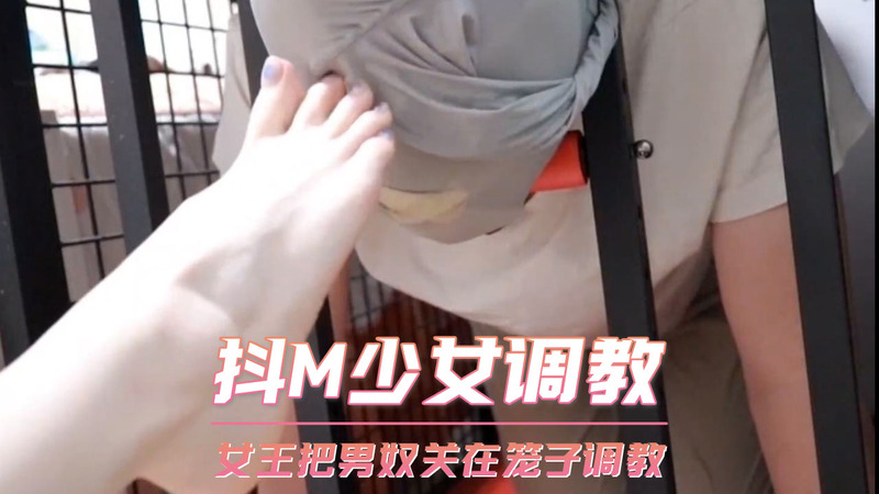 抖M少女被女王用刑具关进笼子里，进行残酷的调教和折磨。