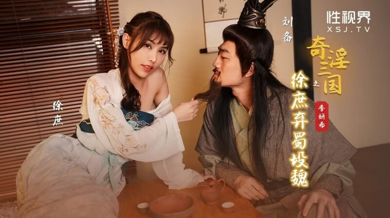 性视界  奇淫三国之徐庶弃蜀投魏  口交女王季妍希无码中文字幕版