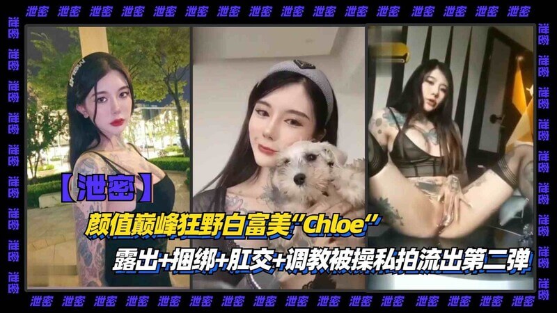 颜值爆表白富美Choe黑料曝光：豪门露出狂欢 私密调教肛交流出！
