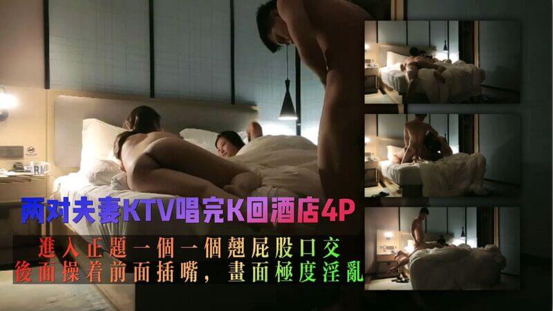 两对夫妻K歌房夜狂欢，换妻群P享口交淫宴