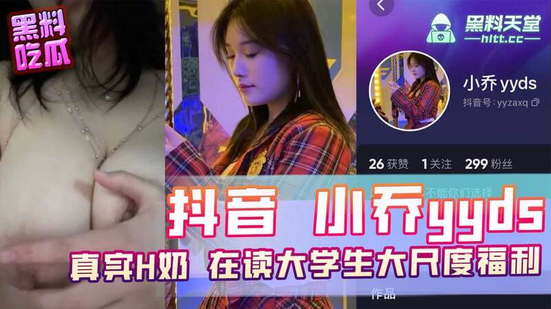 网曝抖音小乔yyds真是H奶巨乳！在读大学生小乔宿舍大尺度福利流出，黑料吃瓜看这里