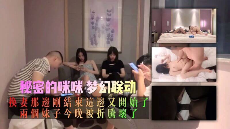 秘密的咪咪 梦幻联动，换妻那边刚结束这边又开始了，两个妹子今晚被折腾坏了