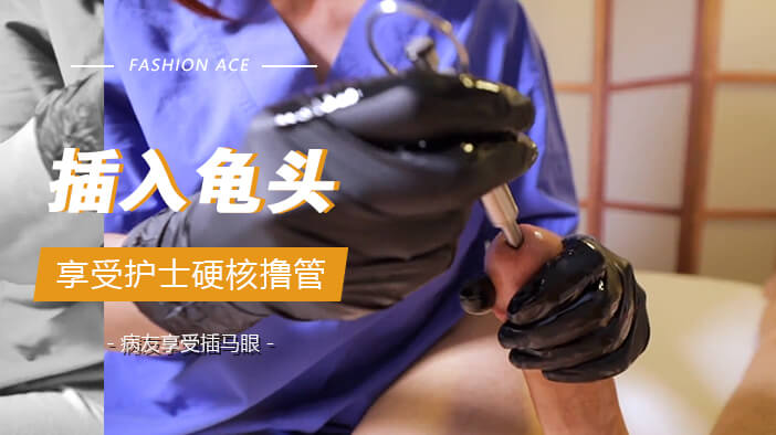 病友求护士钢管撸管 硬核插马眼自慰享受